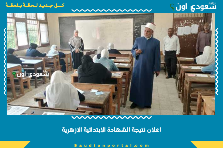 اعلان نتيجة الشهادة الابتدائية الازهرية