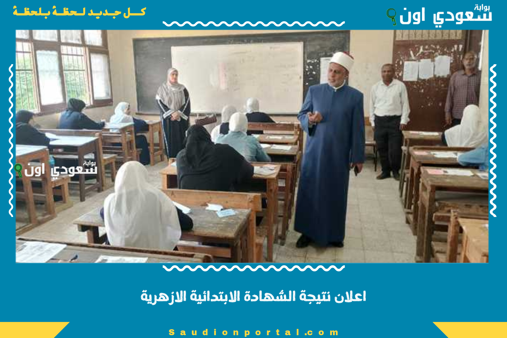 اعلان نتيجة الشهادة الابتدائية الازهرية