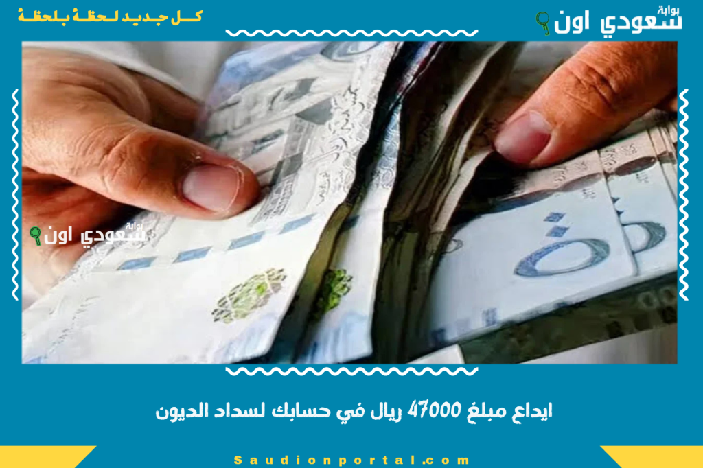ايداع مبلغ 47000 ريال