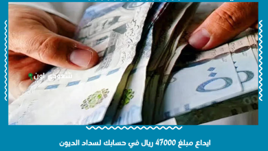 ايداع مبلغ 47000 ريال في حسابك لسداد الديون