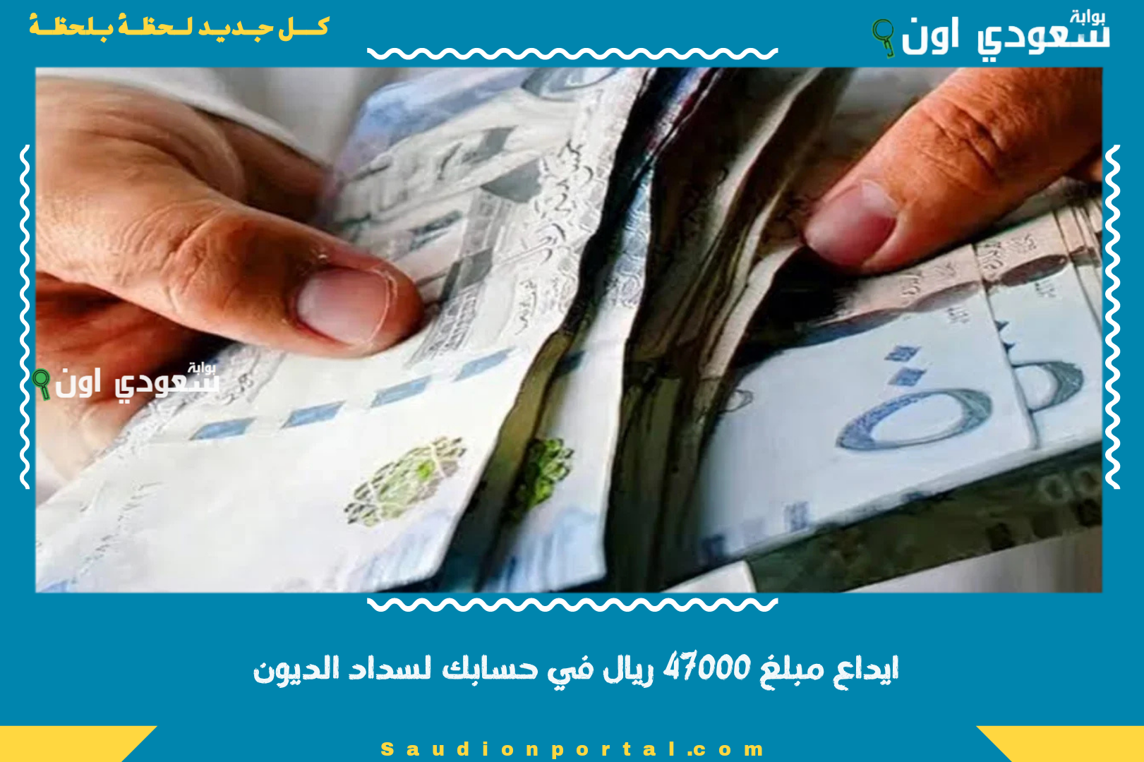 ايداع مبلغ 47000 ريال