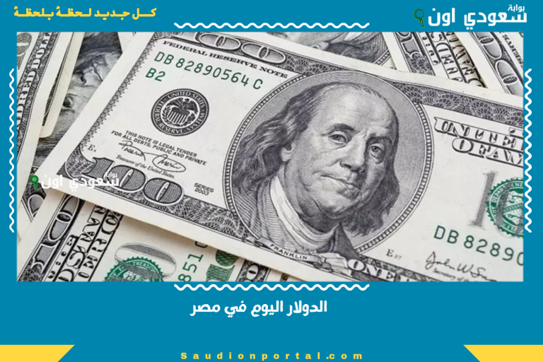 الدولار اليوم في مصر