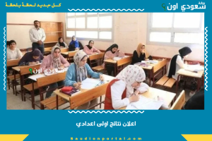 اعلان نتائج اولى اعدادي