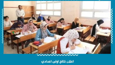 اعلان نتائج اولى اعدادي
