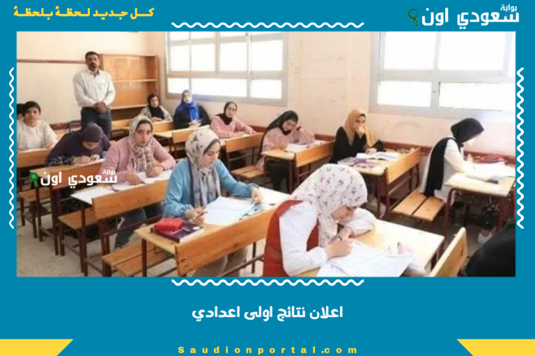 اعلان نتائج اولى اعدادي