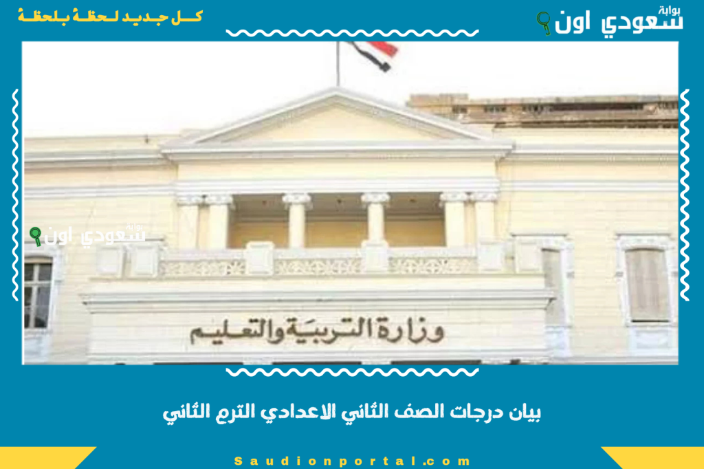 ظهور نتيجه تانية اعدادي بالاسم.. نتيجة الصف الثاني الاعدادي 2025 الترم الثاني متاح الكترونيا لجميع الطلاب في مصر