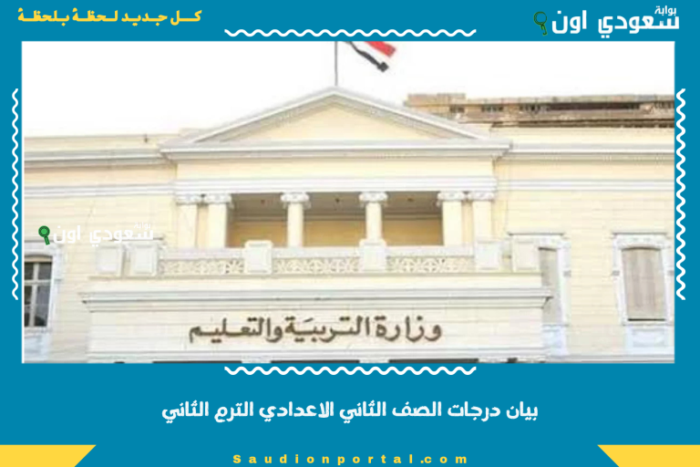 بيان درجات الصف الثاني الاعدادي الترم الثاني