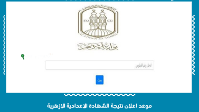 موعد اعلان نتيجة الشهادة الاعدادية الازهرية