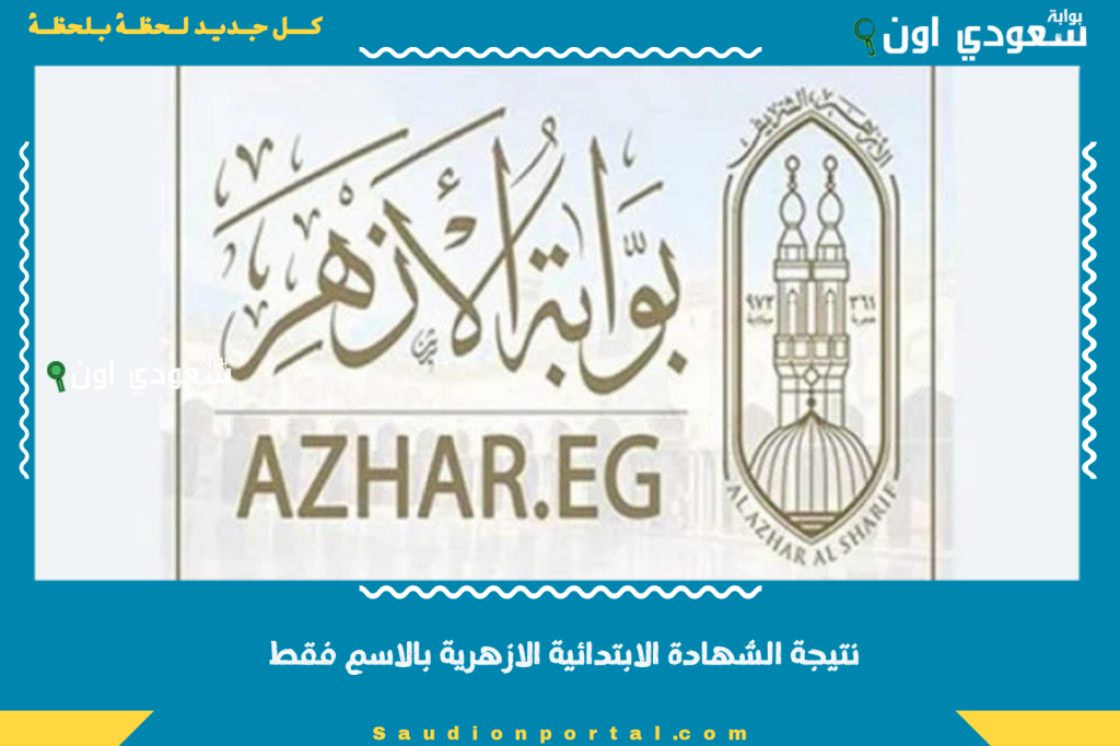 نتيجة الشهادة الابتدائية الازهرية بالاسم فقط 2025 متاحة الان لكل الطلاب في جميع المحافظات