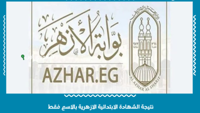 نتيجة الشهادة الابتدائية الازهرية بالاسم فقط