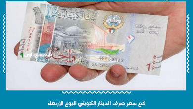 كم سعر صرف الدينار الكويتي اليوم الاربعاء