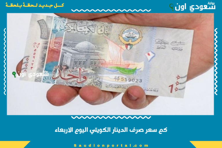كم سعر صرف الدينار الكويتي اليوم الاربعاء