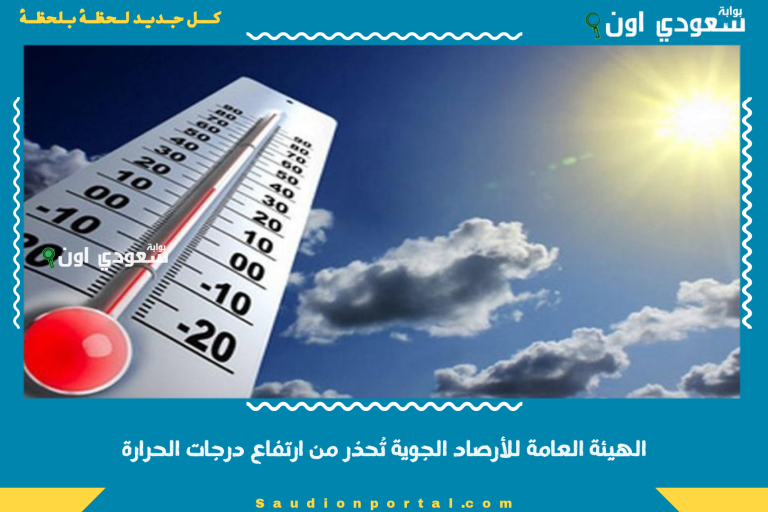 الهيئة العامة للأرصاد الجوية تُحذر من ارتفاع درجات الحرارة