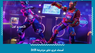 أسماء فري فاير مزخرفة 2025