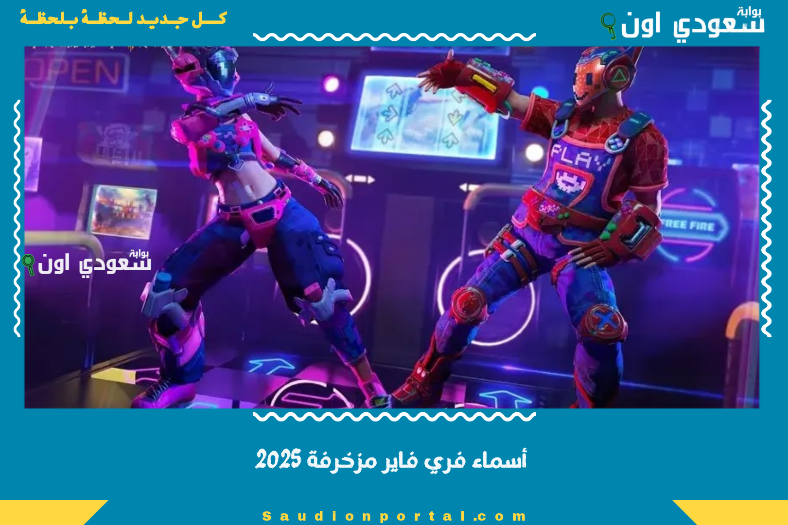 أسماء فري فاير مزخرفة 2025