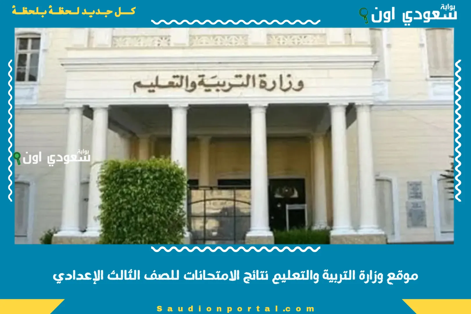 موقع وزارة التربية والتعليم نتائج الامتحانات للصف الثالث الإعدادي