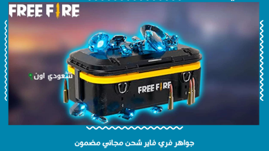 جواهر فري فاير شحن مجاني مضمون