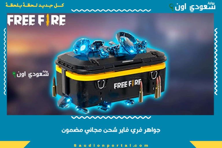 جواهر فري فاير شحن مجاني مضمون