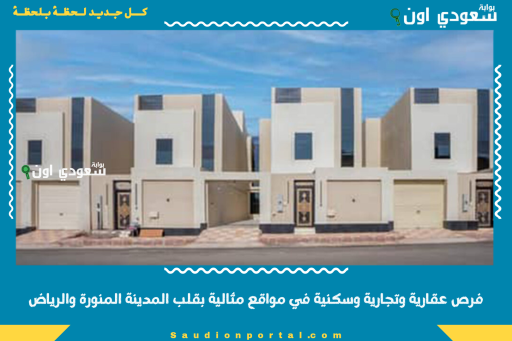 استثمارات ناجحة 100% | فرص عقارية وتجارية وسكنية في مواقع مثالية بقلب المدينة المنورة والرياض
