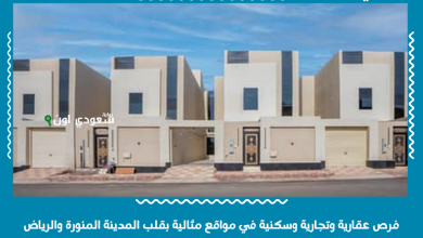 فرص عقارية وتجارية وسكنية في مواقع مثالية بقلب المدينة المنورة والرياض