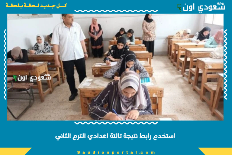 استخدم رابط نتيجة تالتة اعدادي الترم الثاني