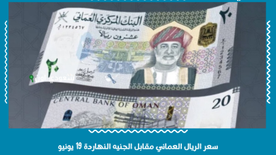 سعر الريال العماني مقابل الجنيه النهاردة 19 يونيو