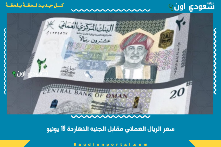 سعر الريال العماني مقابل الجنيه النهاردة 19 يونيو