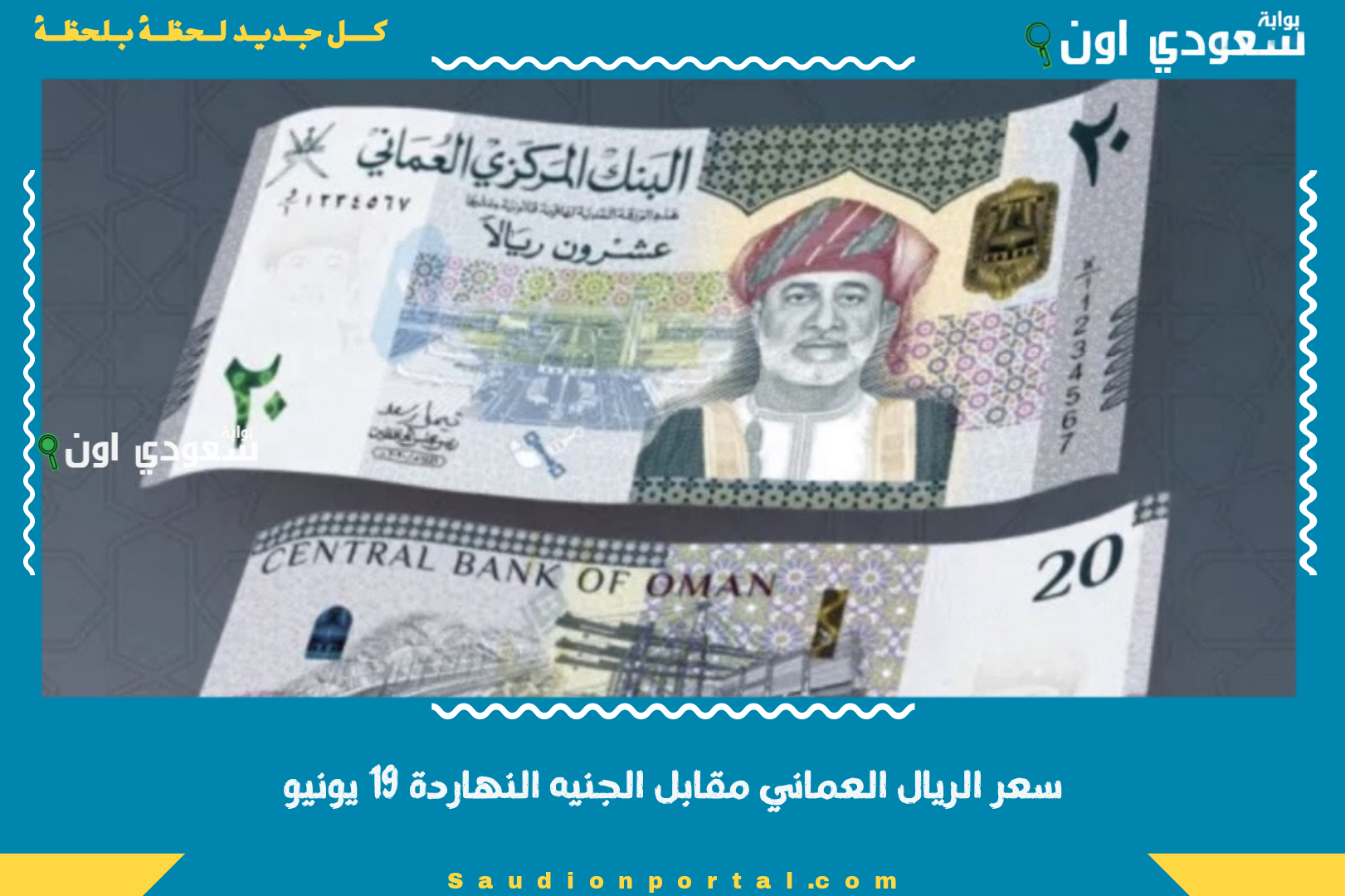 سعر الريال العماني مقابل الجنيه النهاردة 19 يونيو