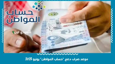 موعد صرف دعم "حساب المواطن" يونيو 2025