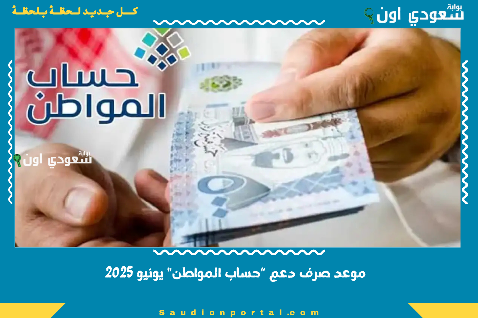 موعد صرف دعم "حساب