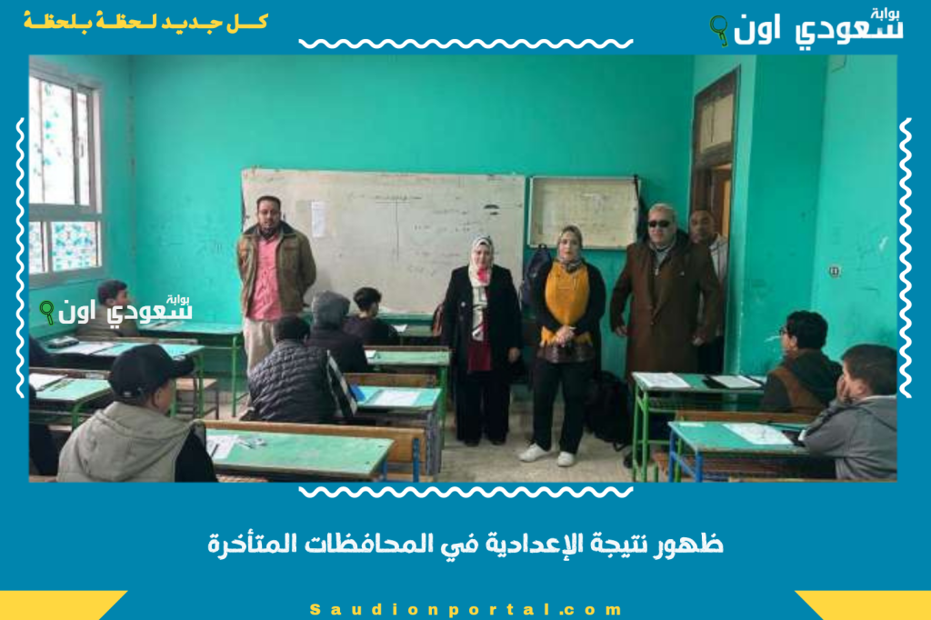 ظهور الان.. نتيجة الصف الثالث الإعدادي الترم الثاني 2025 محافظة الإسماعيلية الشهادة الاعدادية بالاسم او برقم الجلوس