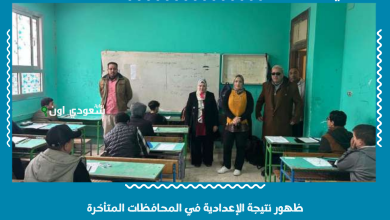 ظهور نتيجة الإعدادية في المحافظات المتأخرة