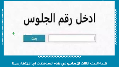 نتيجة الصف الثالث الاعدادي في هذه المحافظات تم إعلانها رسميًا