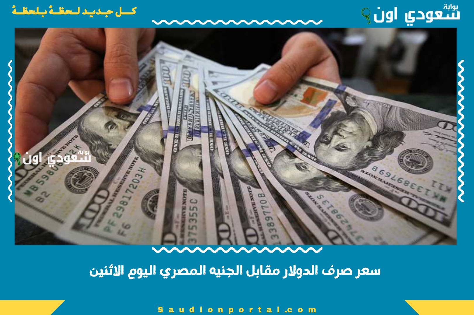 سعر صرف الدولار مقابل