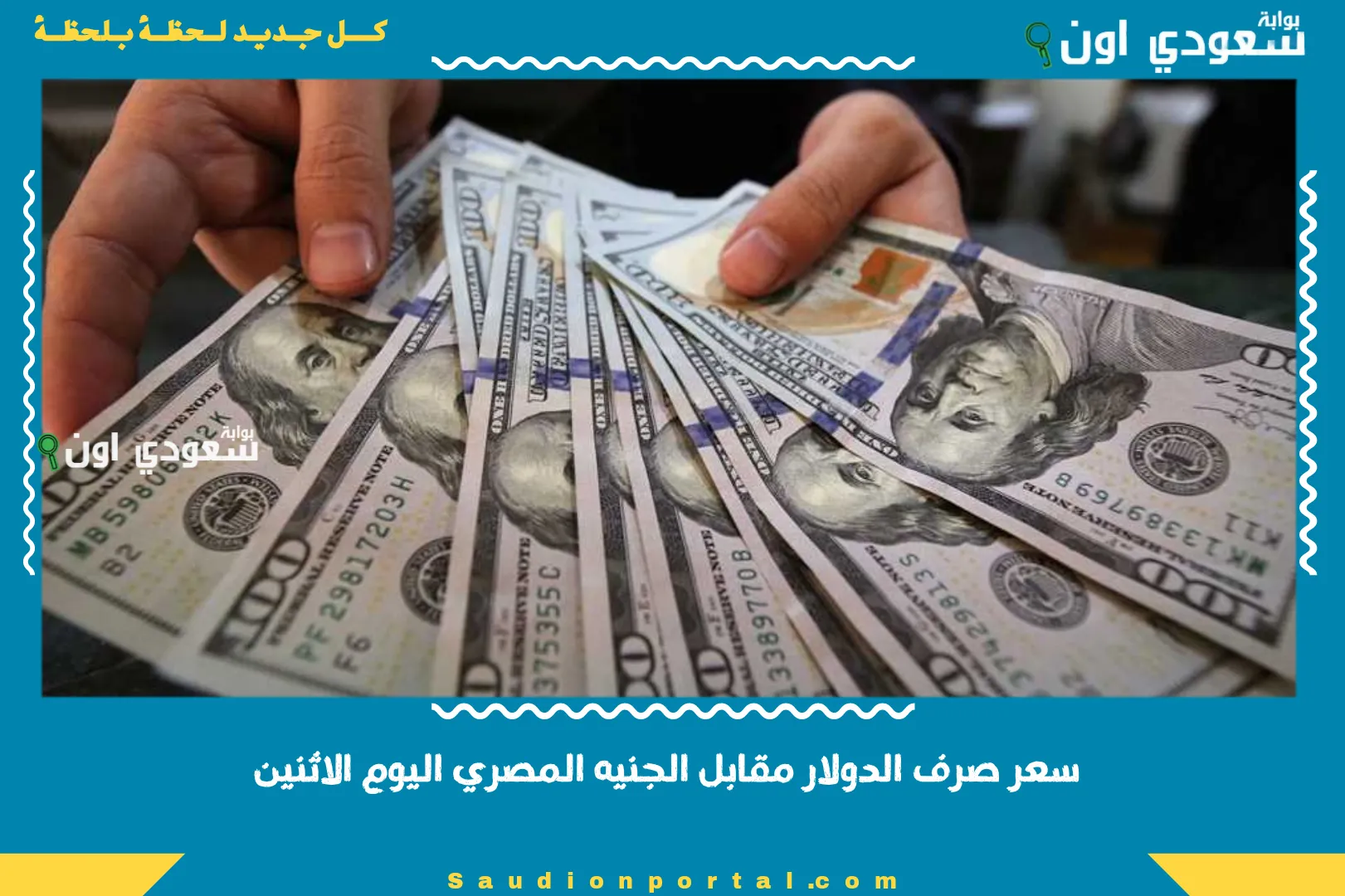 سعر صرف الدولار مقابل الجنيه المصري اليوم الاثنين