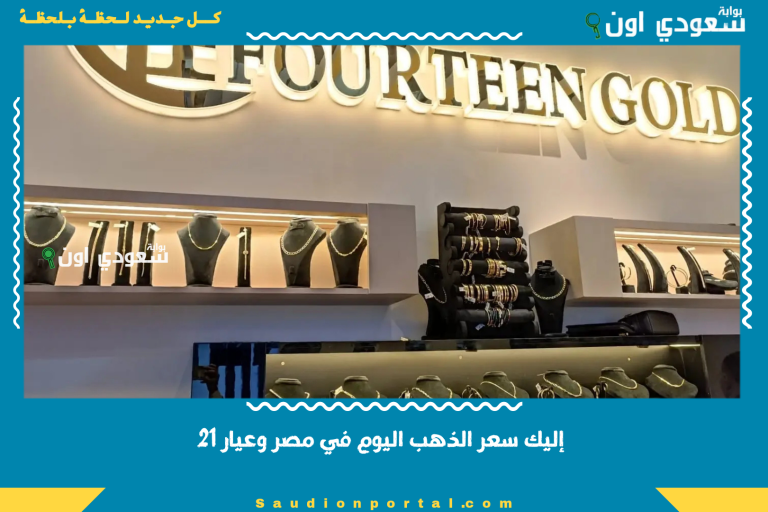 إليك سعر الذهب اليوم في مصر وعيار 21