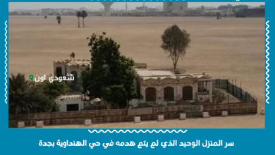 سر المنزل الوحيد الذي لم يتم هدمه في حي الهنداوية بجدة
