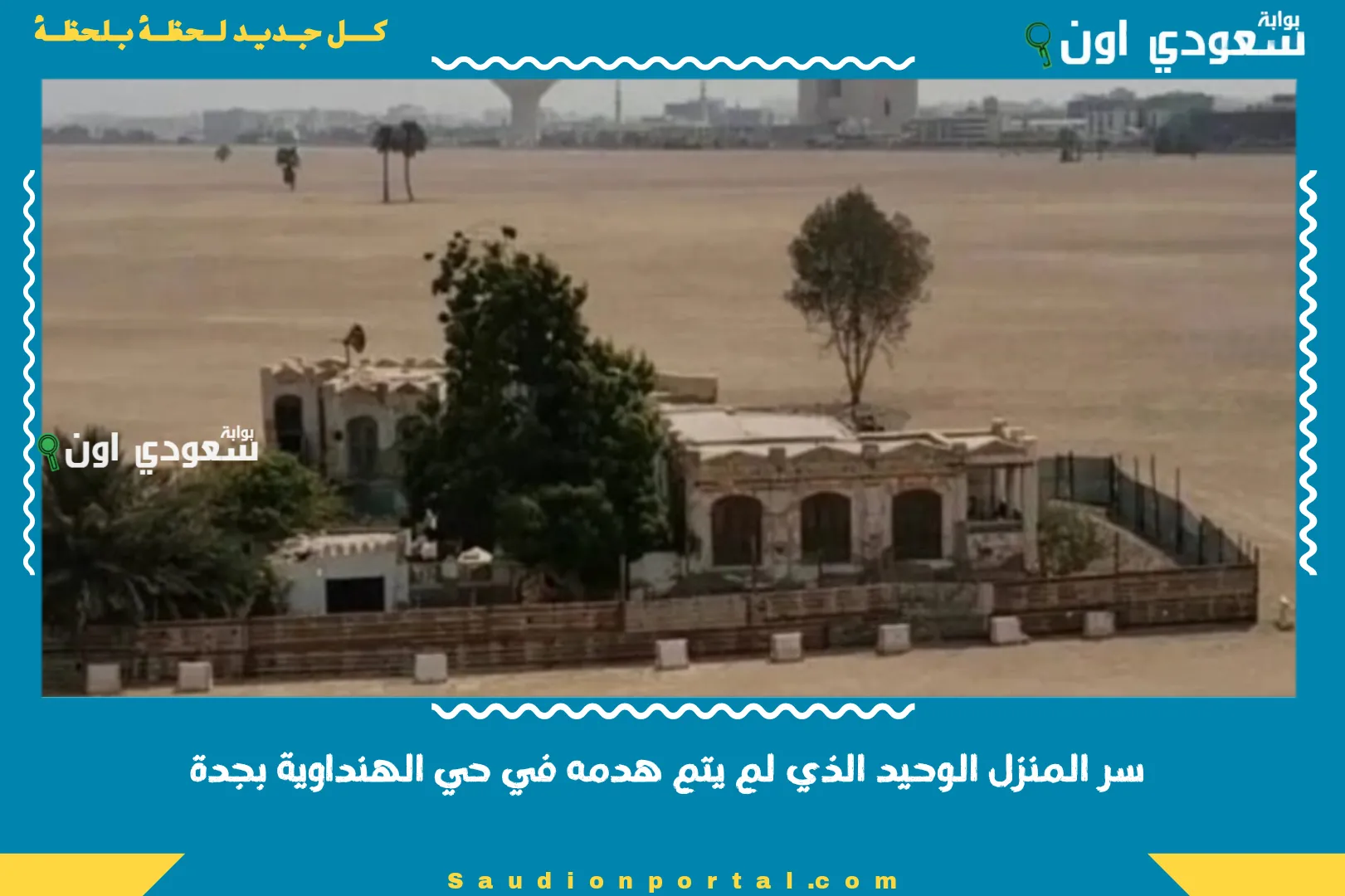 سر المنزل الوحيد الذي لم يتم هدمه في حي الهنداوية بجدة