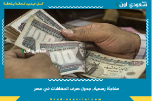 مفاجأة رسمية.. جدول صرف المعاشات في مصر