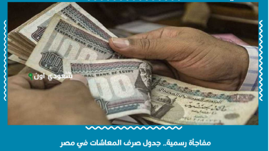 مفاجأة رسمية.. جدول صرف المعاشات في مصر