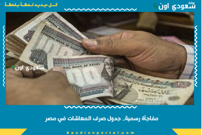 مفاجأة رسمية.. جدول صرف المعاشات في مصر