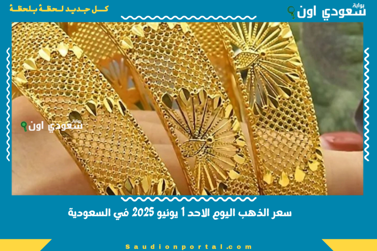 سعر الذهب اليوم الاحد 1 يونيو 2025 في السعودية