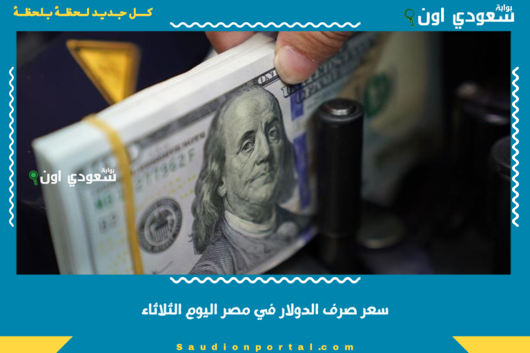 سعر صرف الدولار في مصر اليوم الثلاثاء