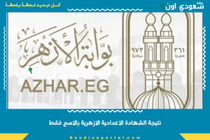 نتيجة الشهادة الاعدادية الازهرية بالاسم فقط