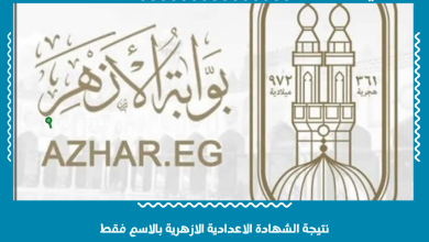 نتيجة الشهادة الاعدادية الازهرية بالاسم فقط