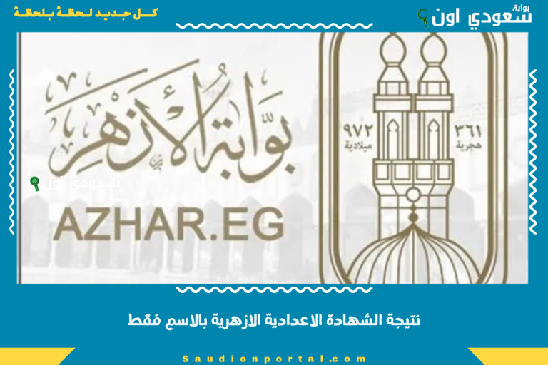 نتيجة الشهادة الاعدادية الازهرية بالاسم فقط