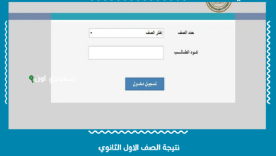 نتيجة الصف الاول الثانوي