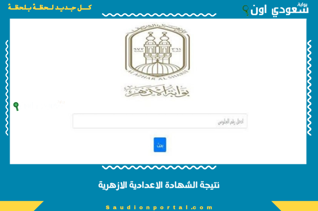 نتيجة الشهادة الاعدادية الازهرية 2025 الاستعلام متاح الان لجميع الطلاب في كل المحافظات