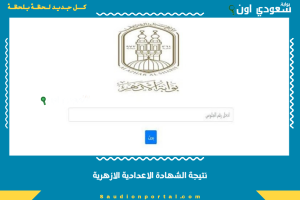 نتيجة الشهادة الاعدادية الازهرية