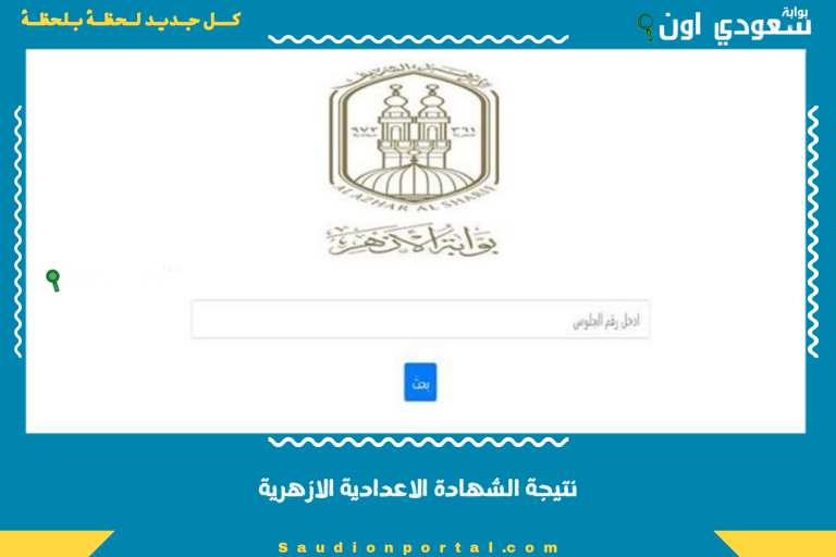نتيجة الشهادة الاعدادية الازهرية
